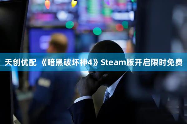 天创优配 《暗黑破坏神4》Steam版开启限时免费