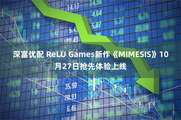 深富优配 ReLU Games新作《MIMESIS》10月27日抢先体验上线