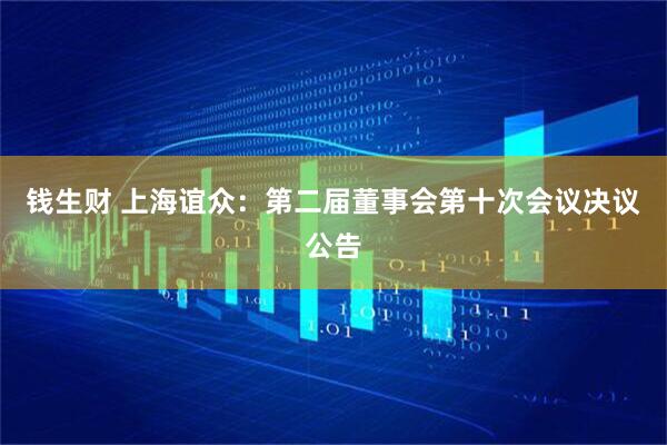 钱生财 上海谊众：第二届董事会第十次会议决议公告